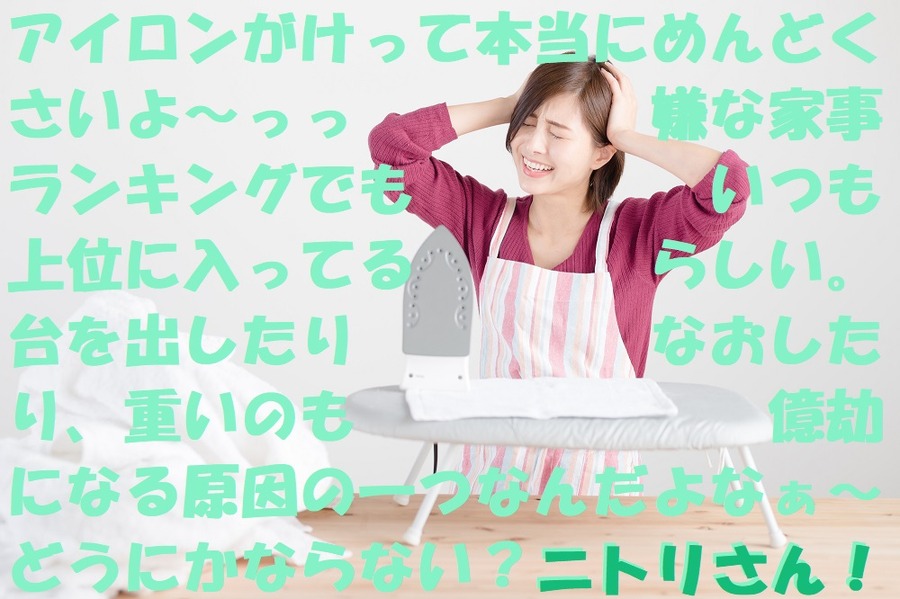どうにかならない？ニトリさん