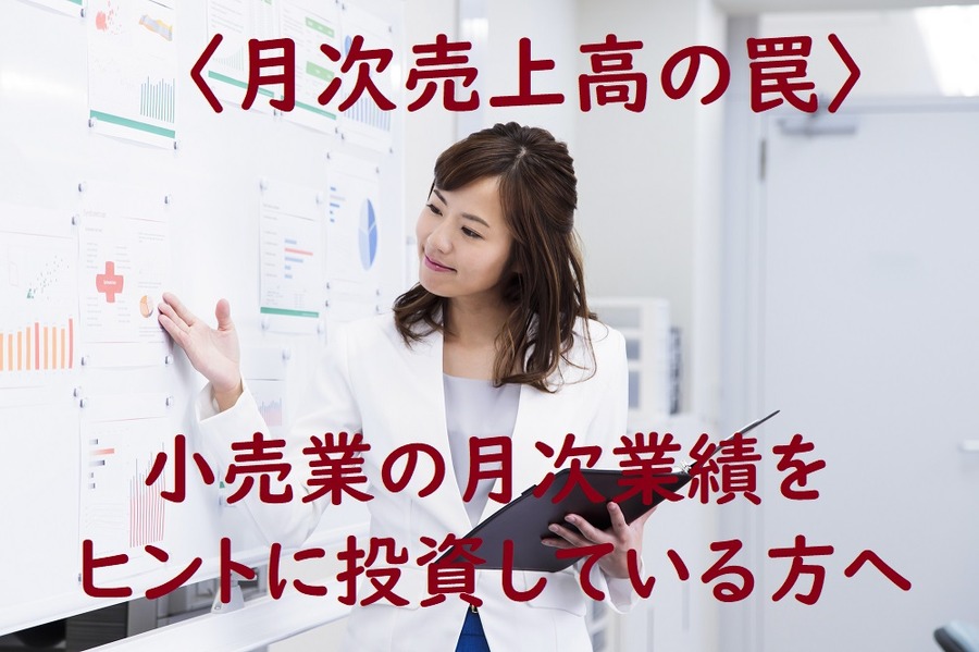 月次売上高の罠