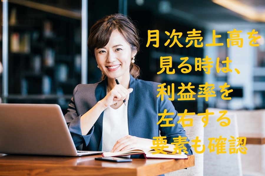 利益率を左右する要素も確認しよう