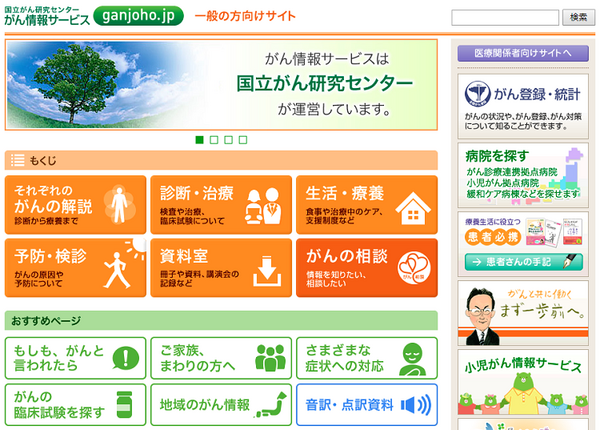 国立がん研究センターのがん情報サービス