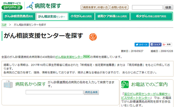 がん相談支援センターをさがす