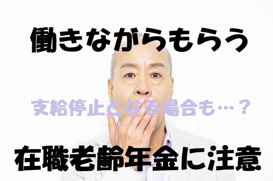 支給停止となる場合もあるんです