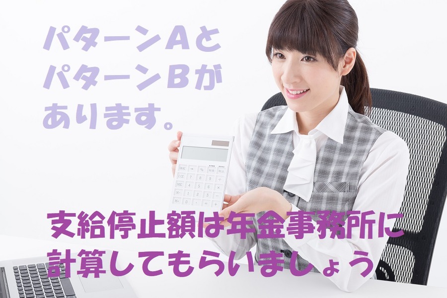 支給停止額については年金事務所にて計算してもらうと良いでしょう