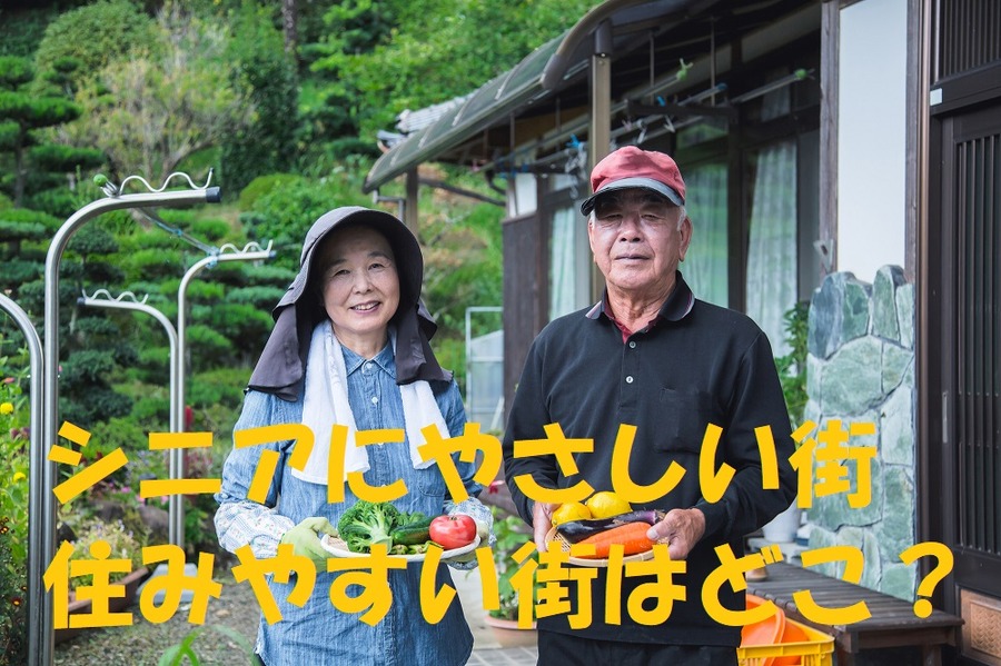 シニアにやさしい街や住みやすい街はどこ