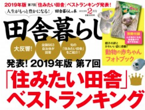 田舎暮らしランキング