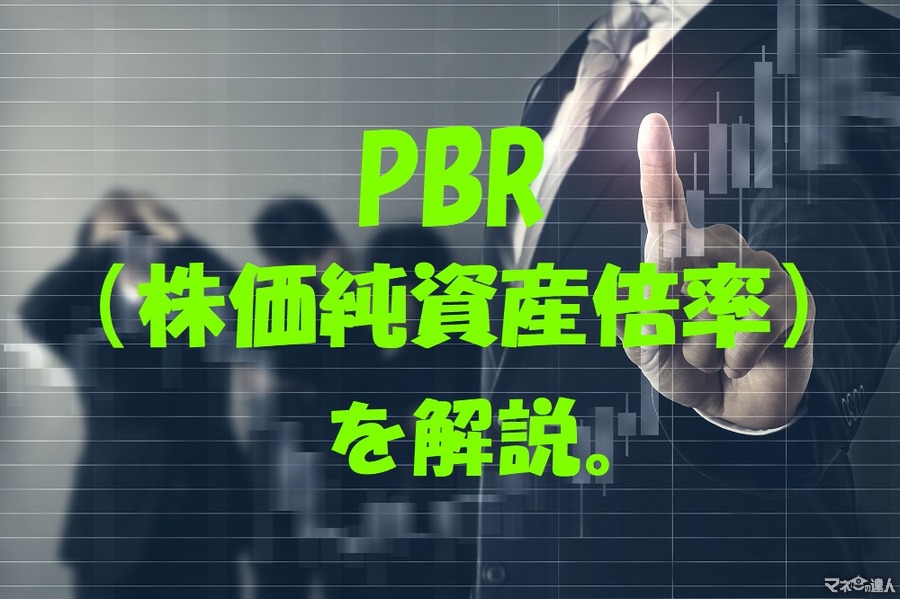 どうなる2019年の株価　底値を見極めるポイントの一つである「PBR（株価純資産倍率）」を解説