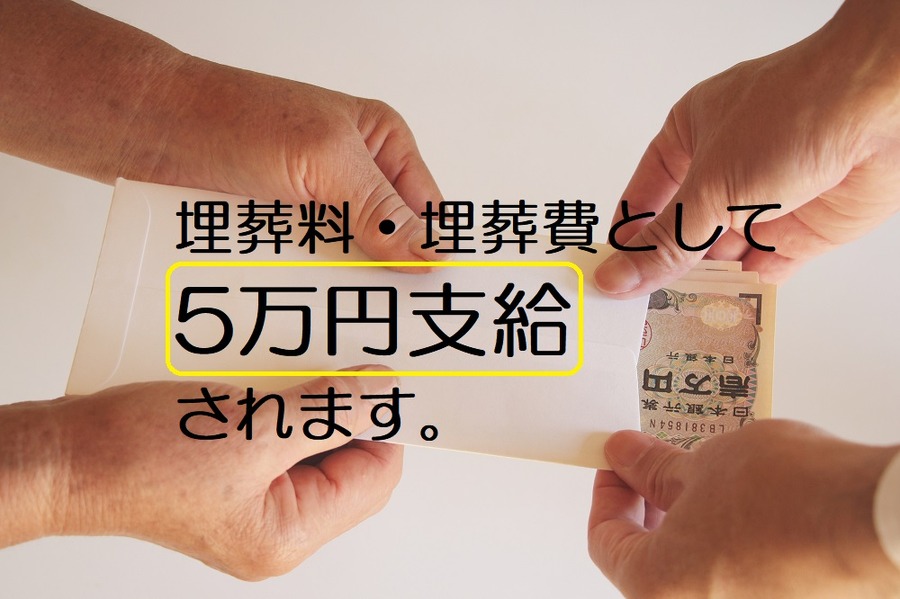埋葬料・埋葬費