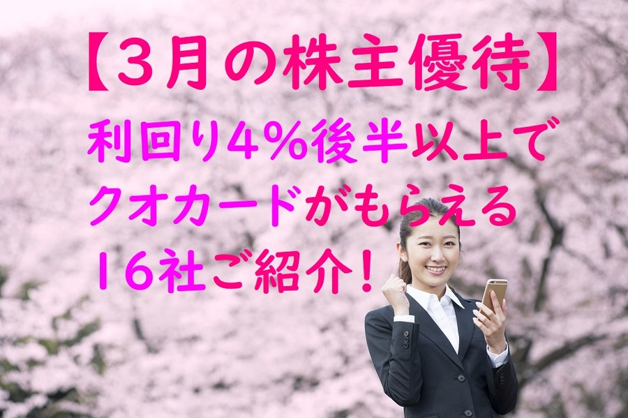 3月の株主優待