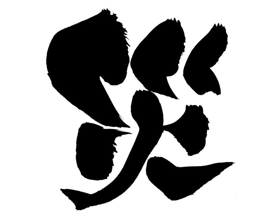 2018年の漢字
