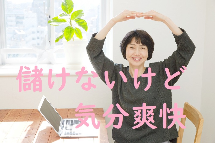 儲けはないけど気分はいい