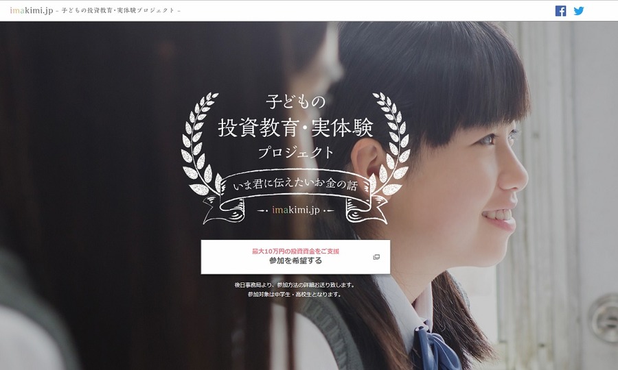 子どもの投資教育・実体験プロジェクト
