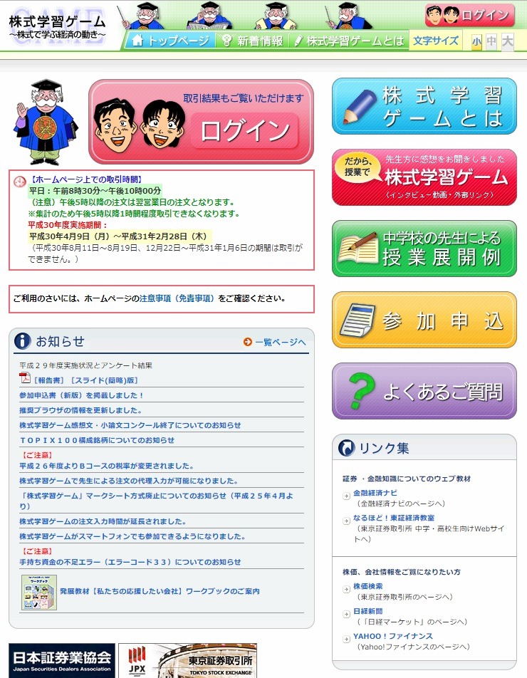 日本証券業協会の「株式学習ゲーム」