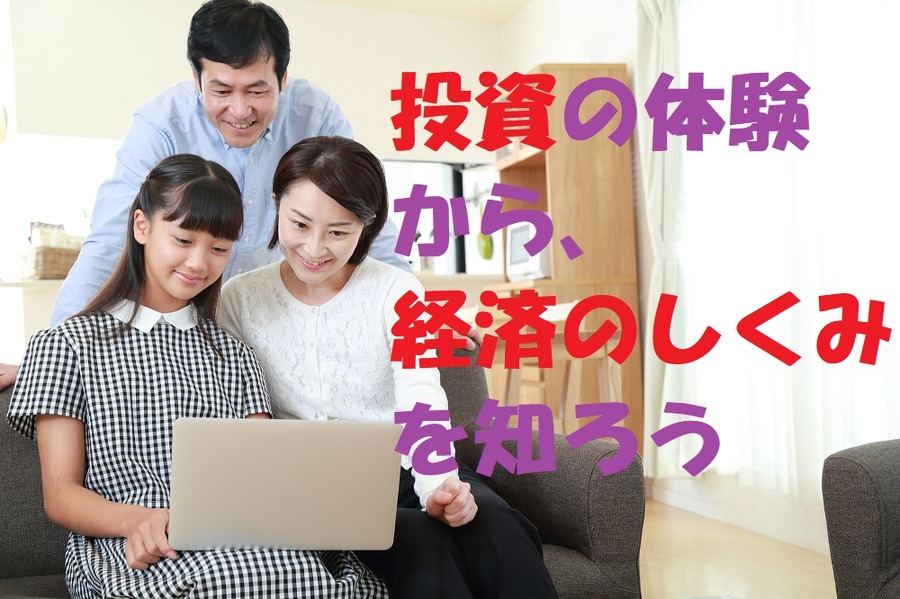 「投資」を知ることが「経済」を理解する近道に
