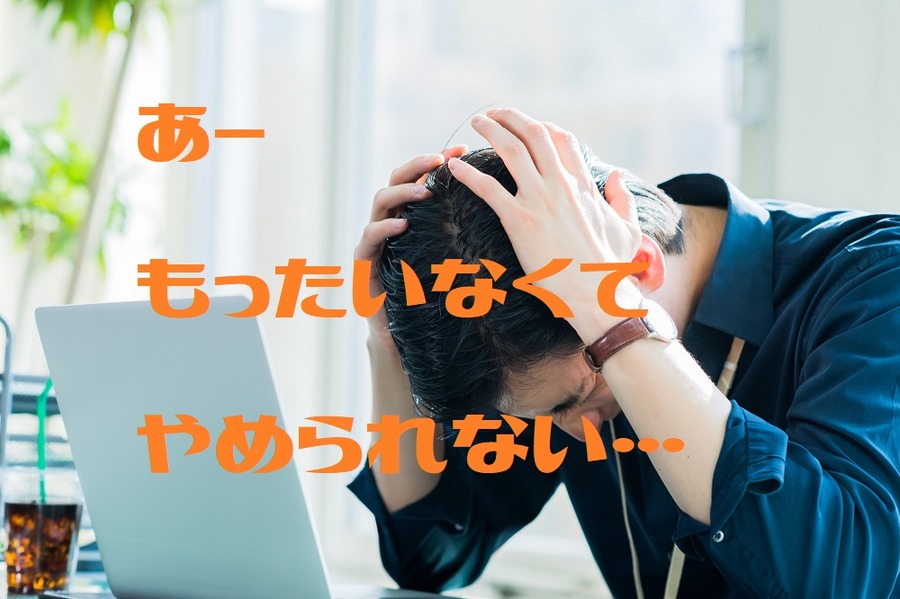 コンコルド効果