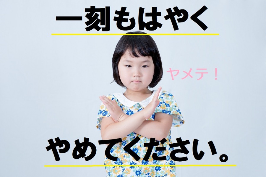 一刻も早くやめる