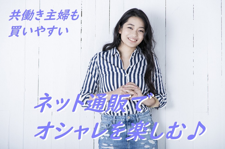 ネット通販でオシャレ