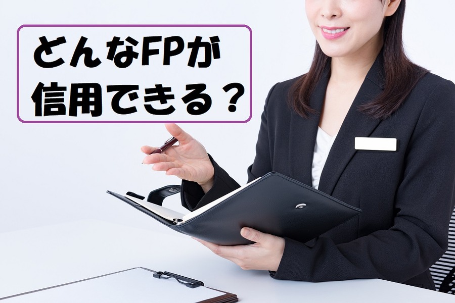 どんなFPが信用できる？