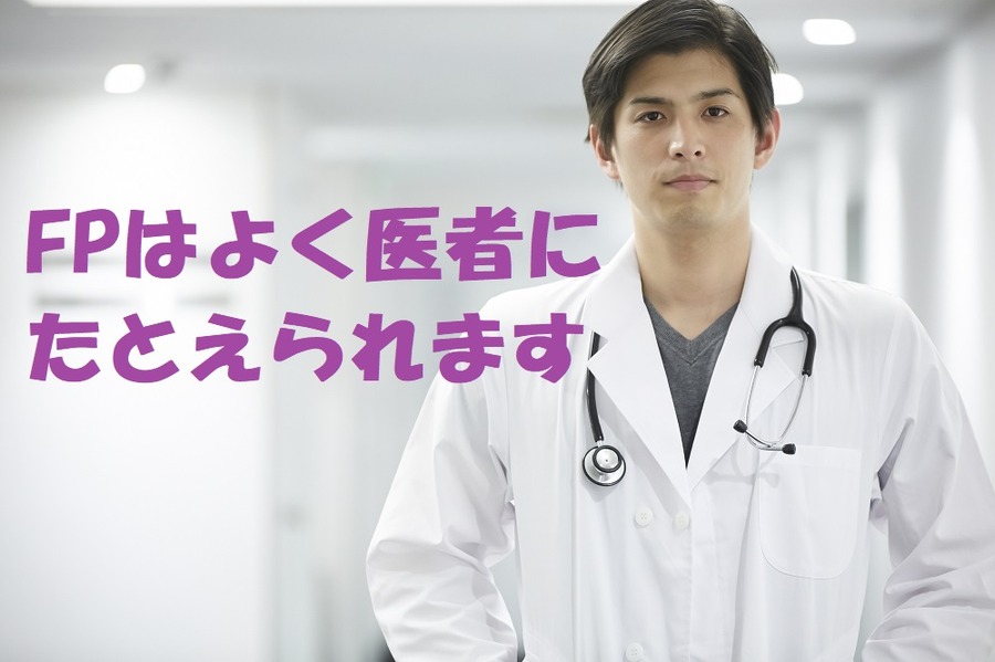 FPはよく医者に喩えられます