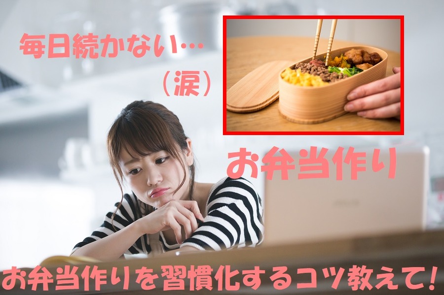 お弁当作りを習慣化するコツ