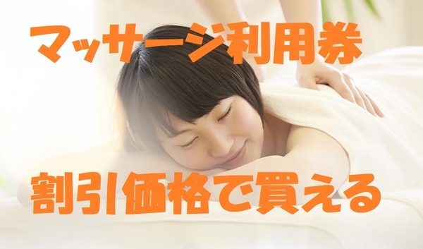 リラクゼーション