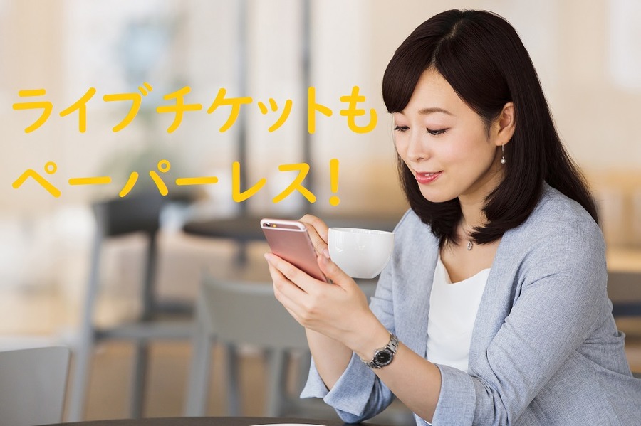 ライブチケットもペーパーレス