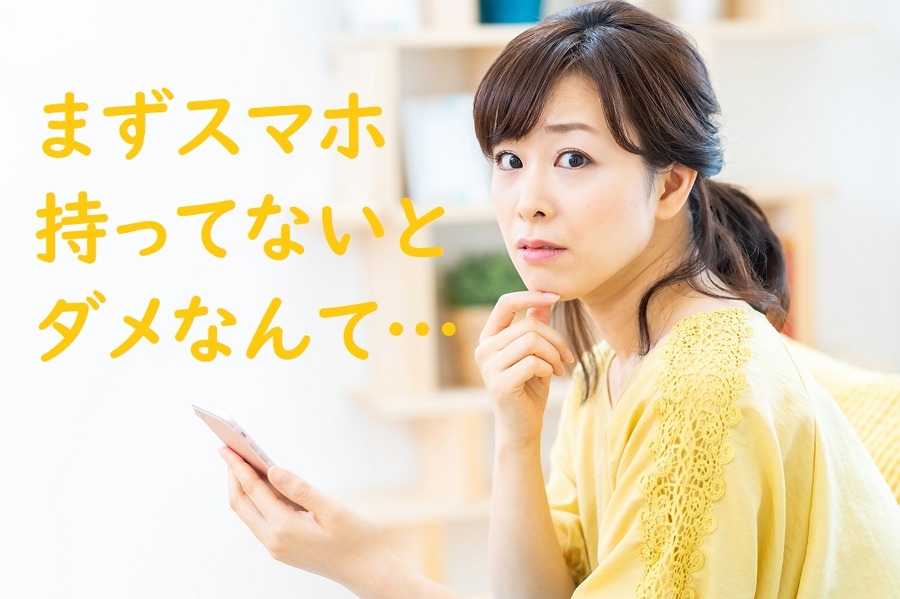 スマホを持ってないとダメなんて