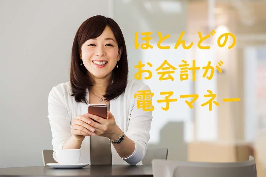 ほとんどのお会計が電子マネーに