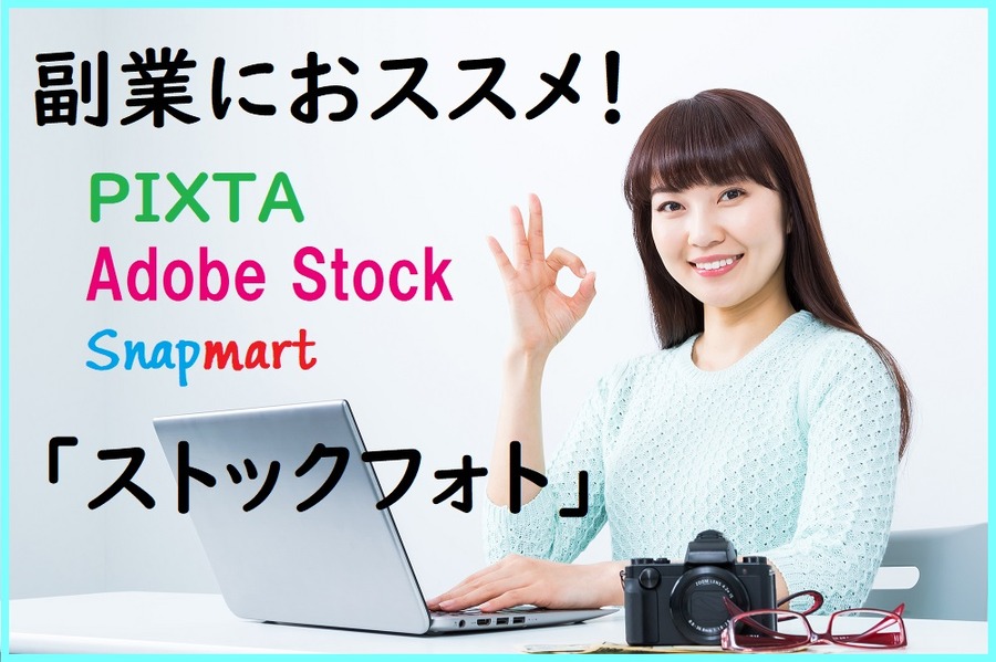 副業におススメのストックフォト