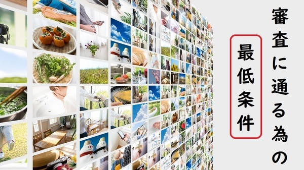 ストックフォトの審査に通るための最低条件