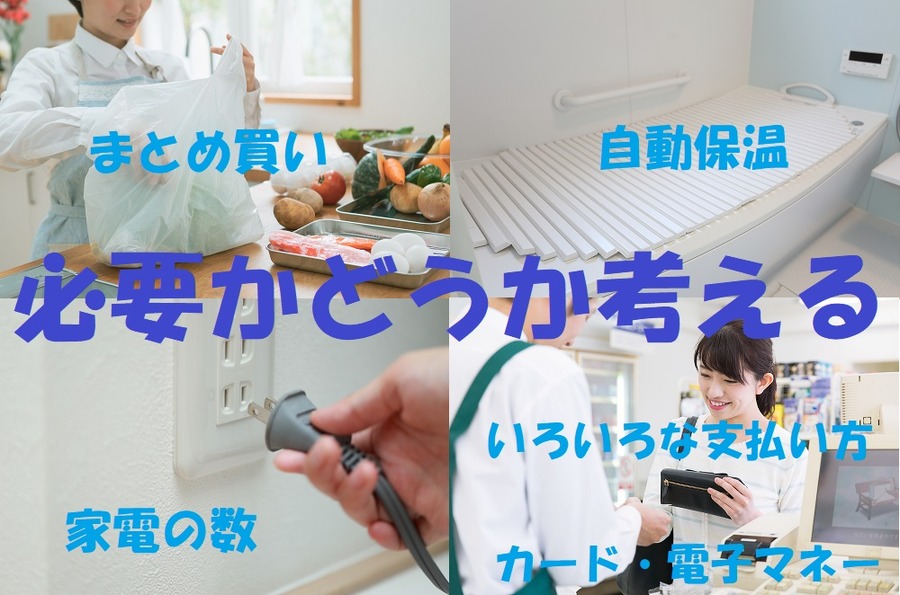 必要かどうか考える