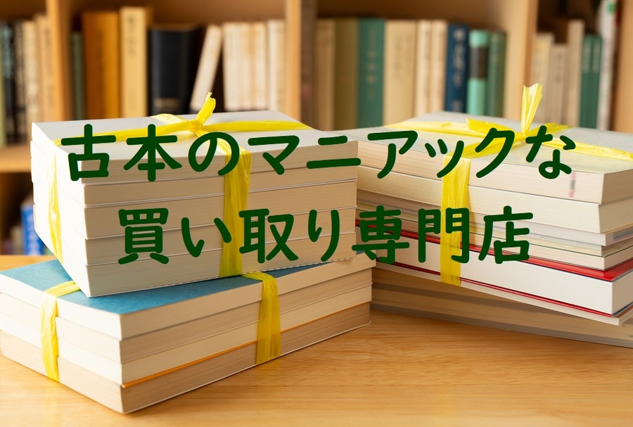 古本のマニアックな買い取り専門店