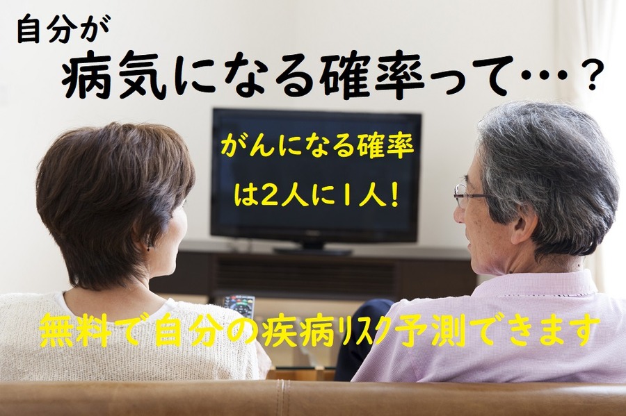 無料でご自身の疾病リスク予測できます
