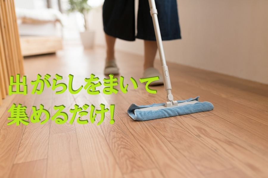 出がらしをまいて 集めるだけ!