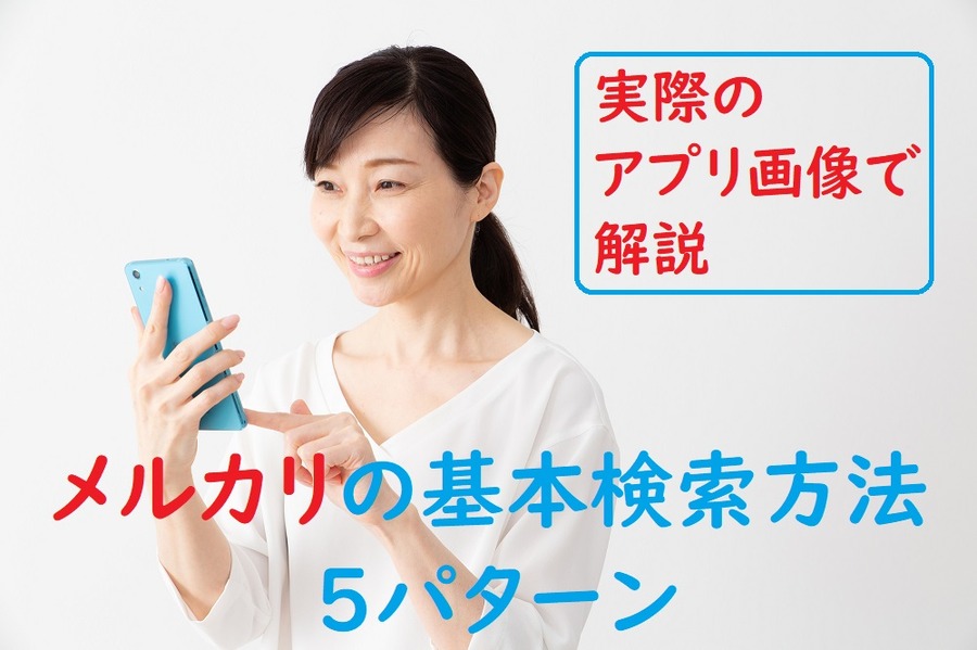 メルカリの基本検索方法