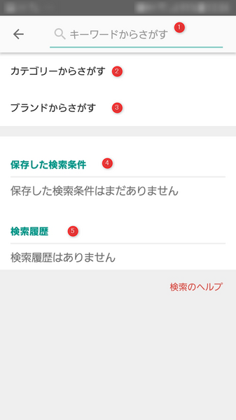 検索画面では全部で5つの検索方法が使えます