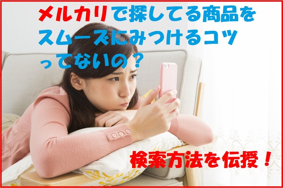 メルカリ内で欲しいものをスムーズに見つけたい