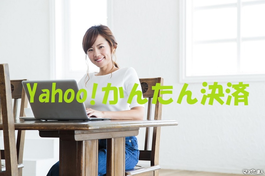 「Yahoo! かんたん決済」は、どの支払方法を選んでも手数料無料　仕組みと注意点を紹介します。