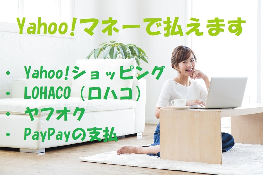 Yahoo!マネーで払えるところ