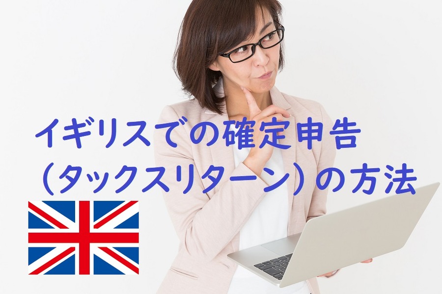 イギリスでのタックスリターンの方法