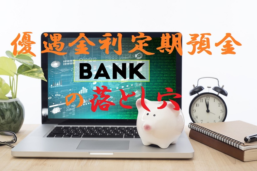 「優遇金利定期預金」の落とし穴