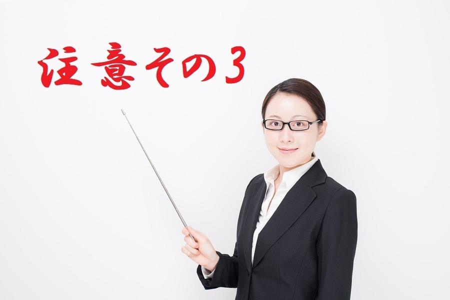注意その3