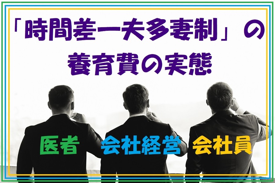 「時間差一夫多妻制」の養育費の実態