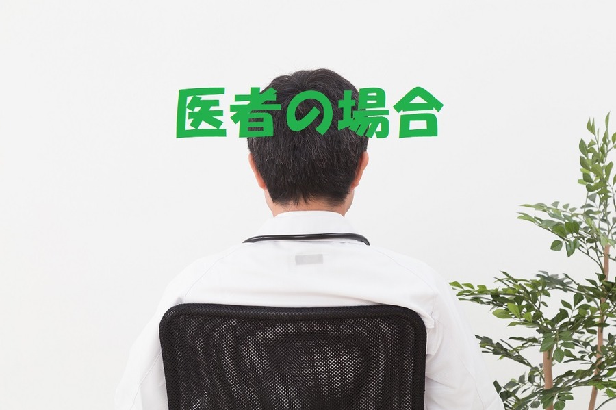 医者の場合