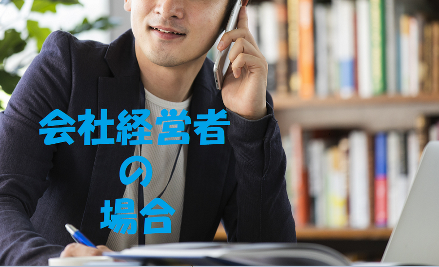 会社経営者の場合
