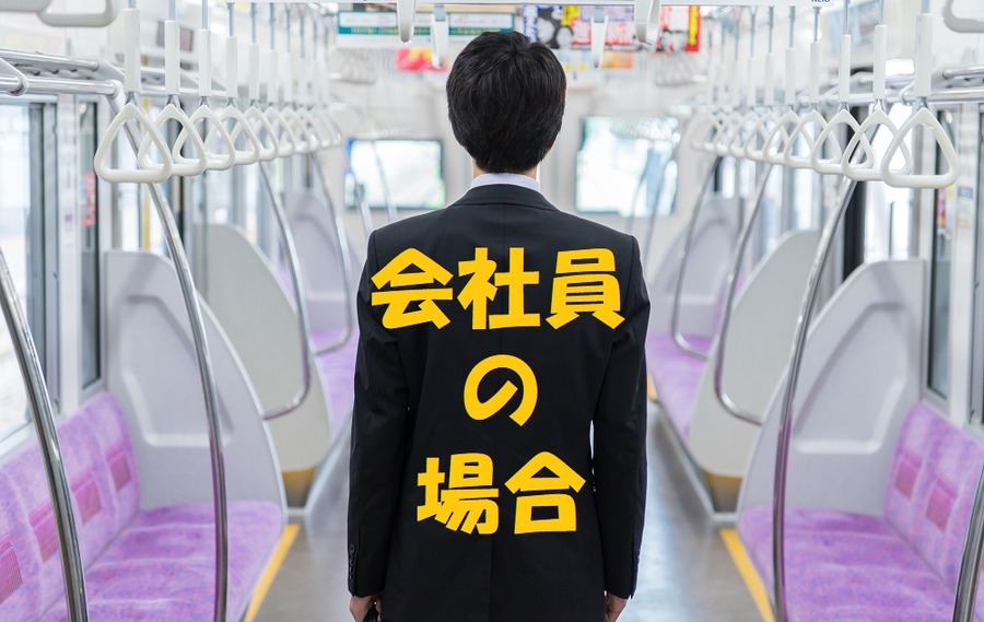 会社員の場合