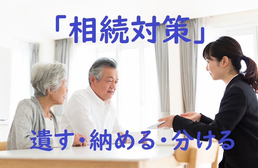 相続対策