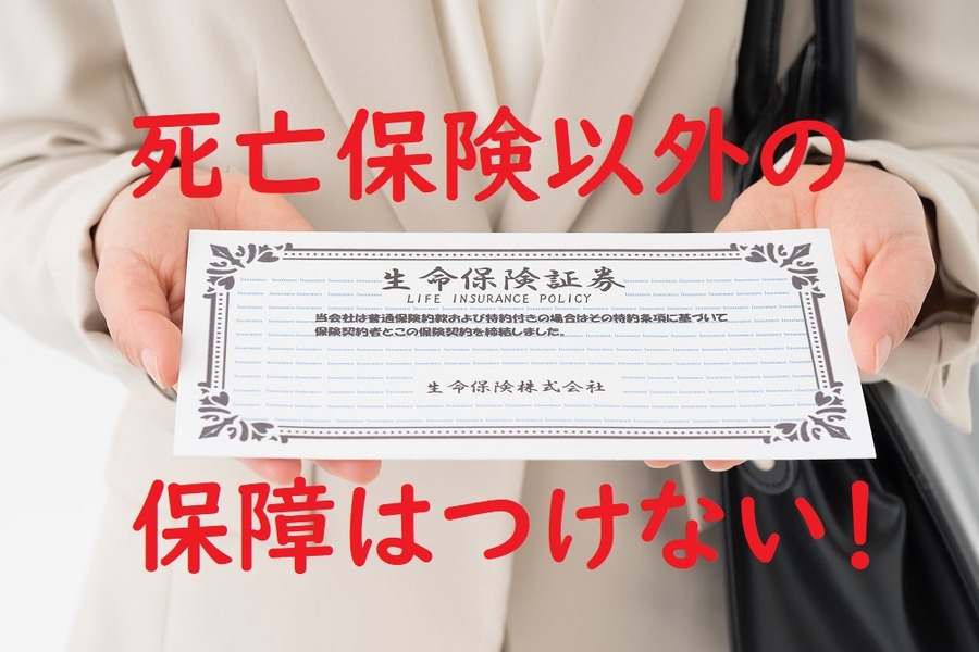 死亡保障以外の保障はつけない！