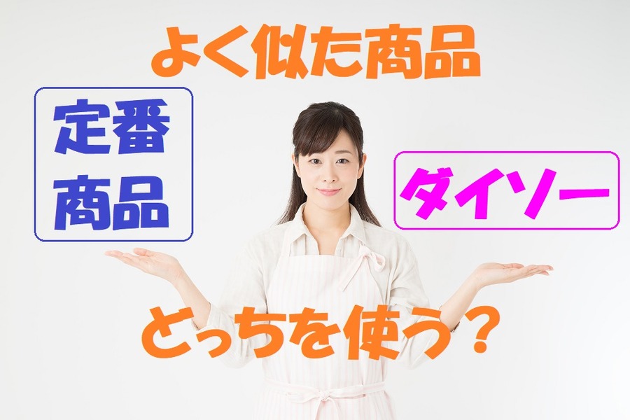 定番商品とダイソー商品の使い分け