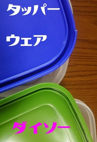 タッパーウェアと、ダイソー