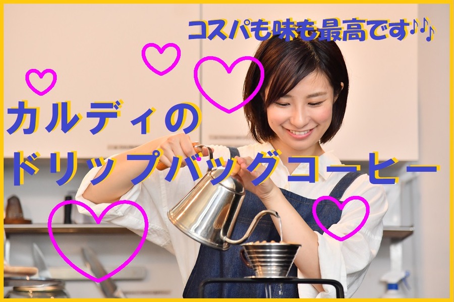 カルディのドリップバックコーヒーは絶品です